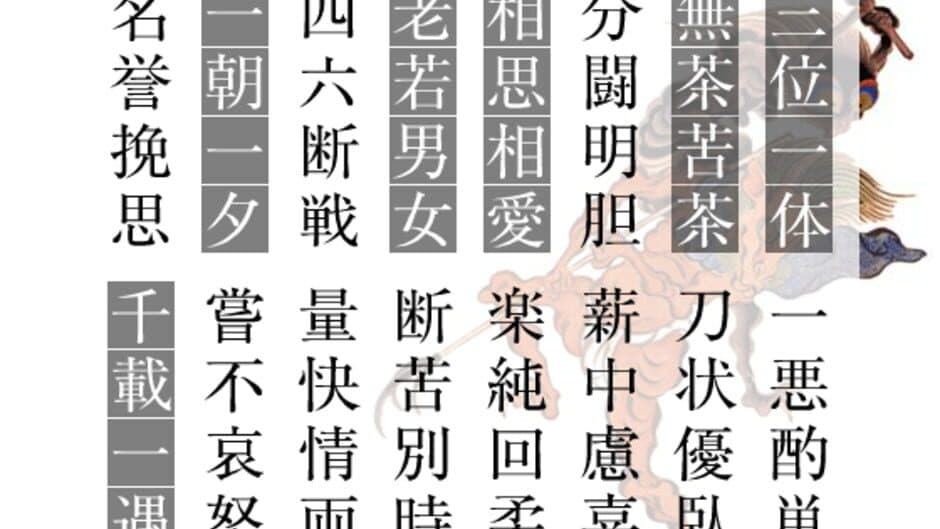 Yojijukugo Flash screenshot 4