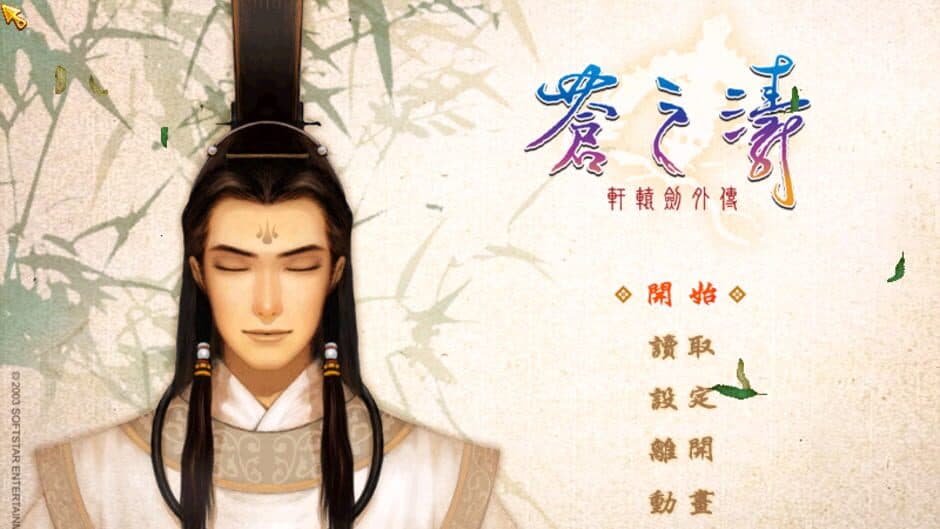 Xuan-Yuan Sword: The Millennial Destiny
