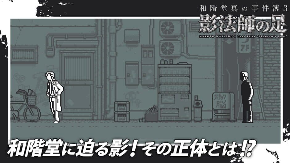 Makoto Wakaido's Case Files: Phantom's Foot screenshot 2