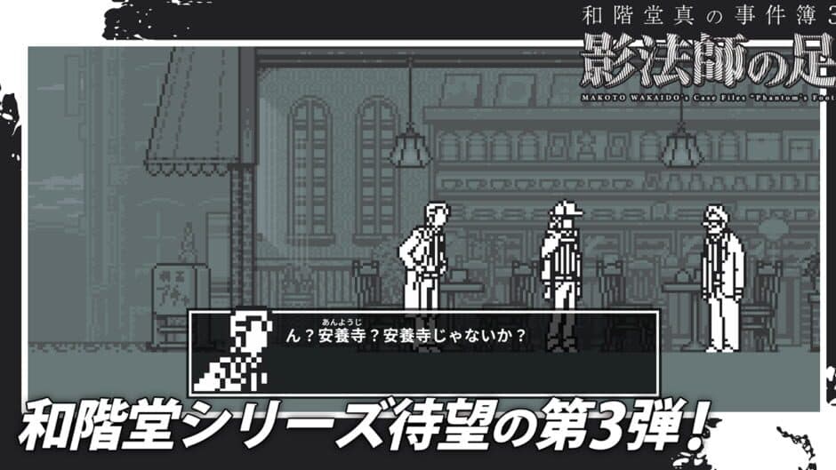 Makoto Wakaido's Case Files: Phantom's Foot