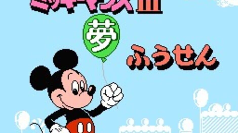 Mickey Mouse III: Yume Fuusen