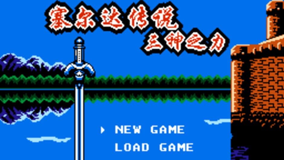 Zelda Chuánshuō: Sān Shén Zhī lì