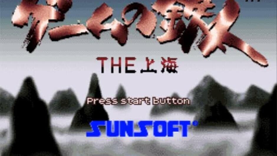 Game no Tetsujin: The Shanghai