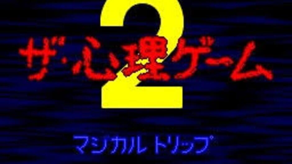 The Shinri Game 2: Magical Trip