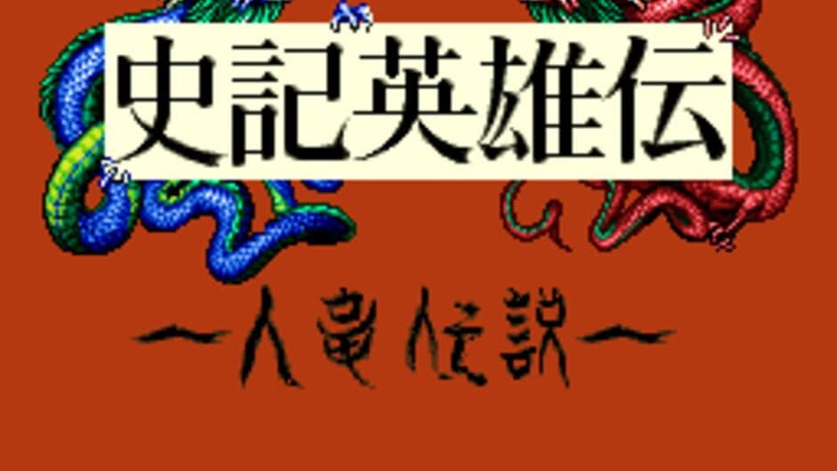 Shiki Eiyuu-den