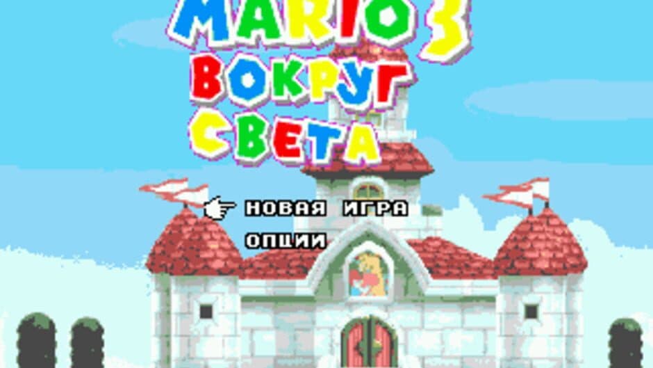 Mario 3: Vokrug Svyeta
