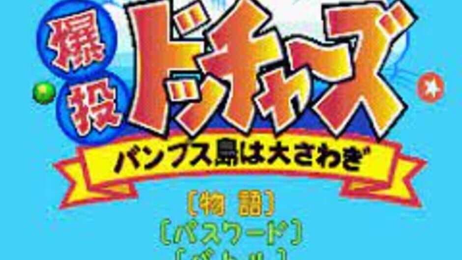 Bakutou Dochers: Bumps-jima ha Oosawagi