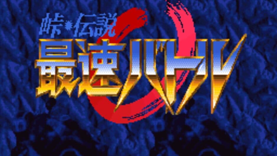 Touge Densetsu: Saisoku Battle