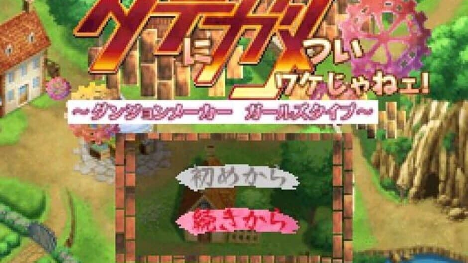 Date ni Game Tsui Wake Jane! Dungeon Maker Girls Type screenshot 4