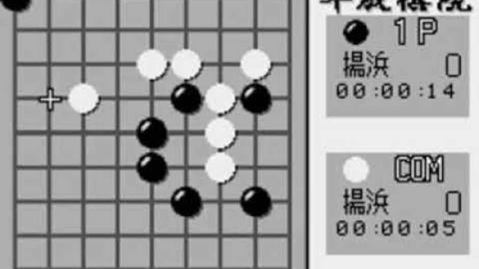 Taikyoku Igo: Heisei Kiin screenshot 4