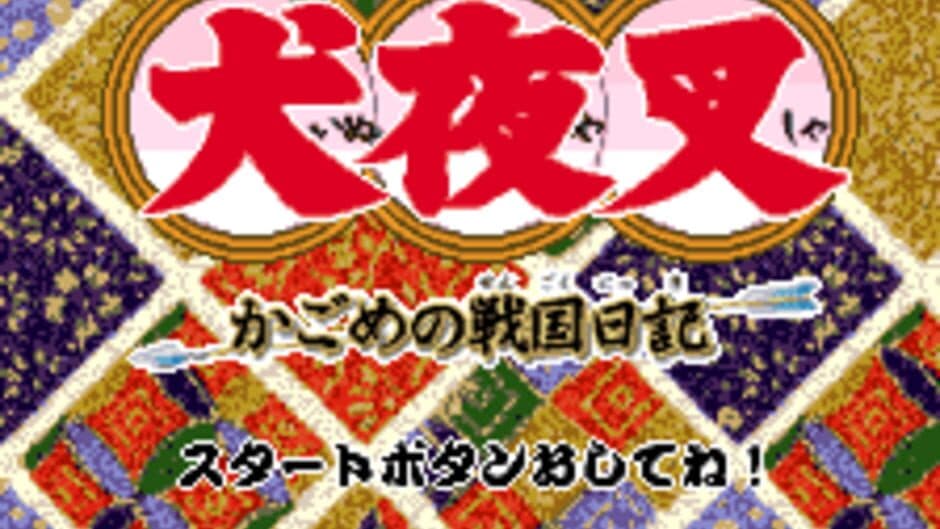 Inuyasha: Kagome no Sengoku Nikki