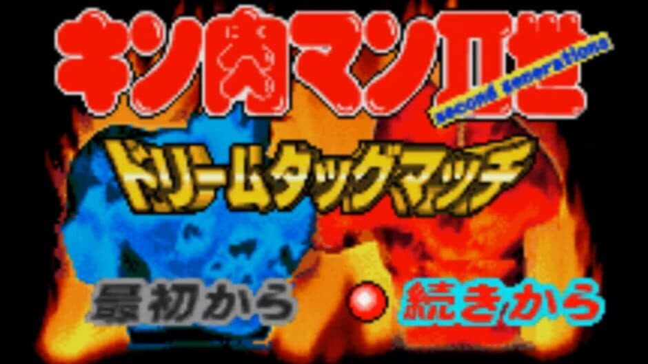 Kinnikuman Nisei: Dream Tag Match