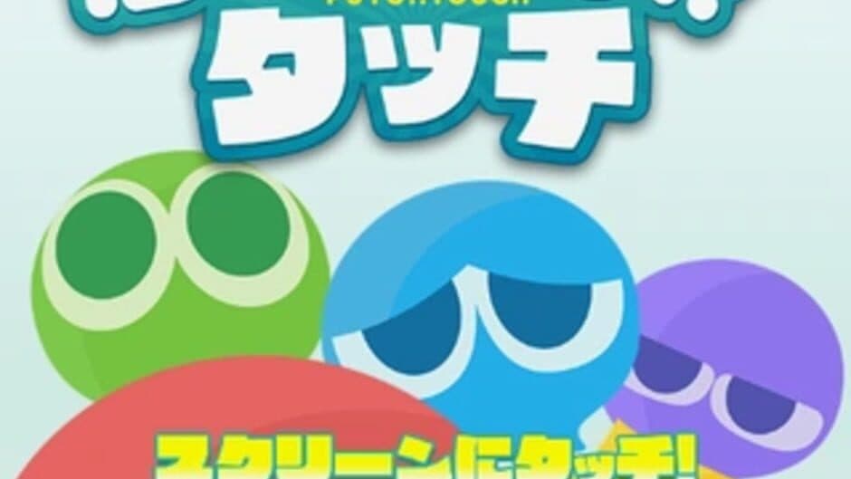 Puyo Puyo Touch