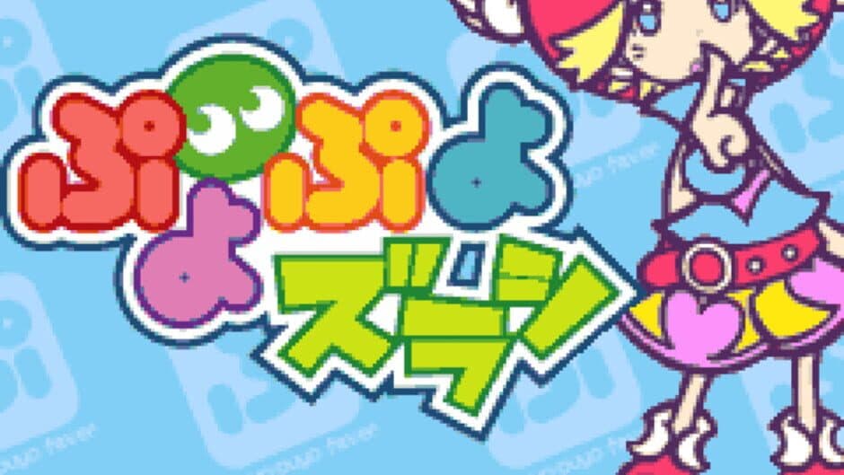 Puyo Puyo Zurashi screenshot 2