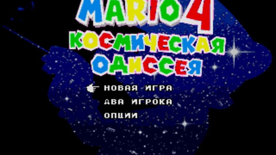 Mario 4: Kosmichyeskaya Odissyeya screenshot 2