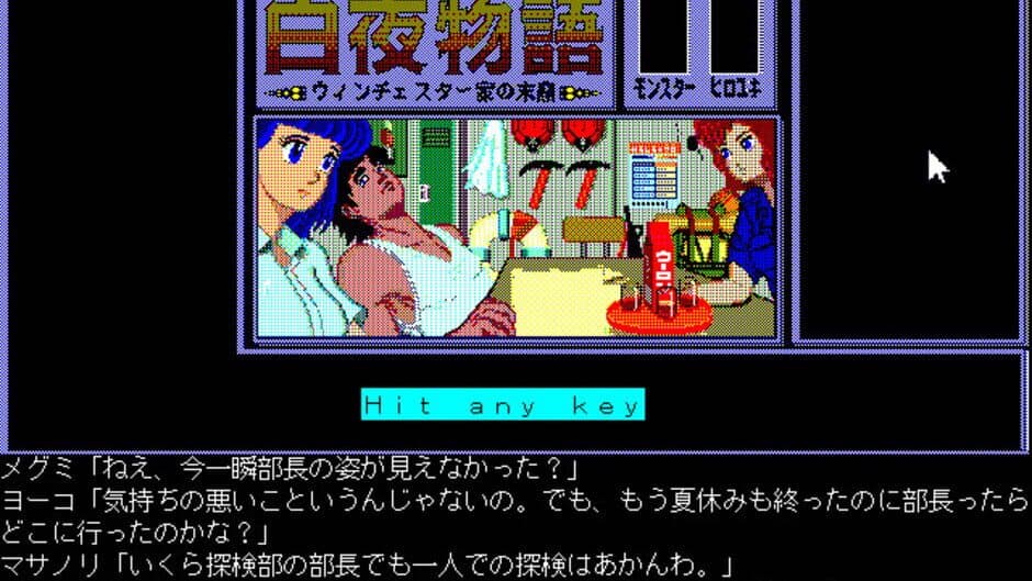 Byakuya Monogatari: Winchester-ke no Matsuei screenshot 2