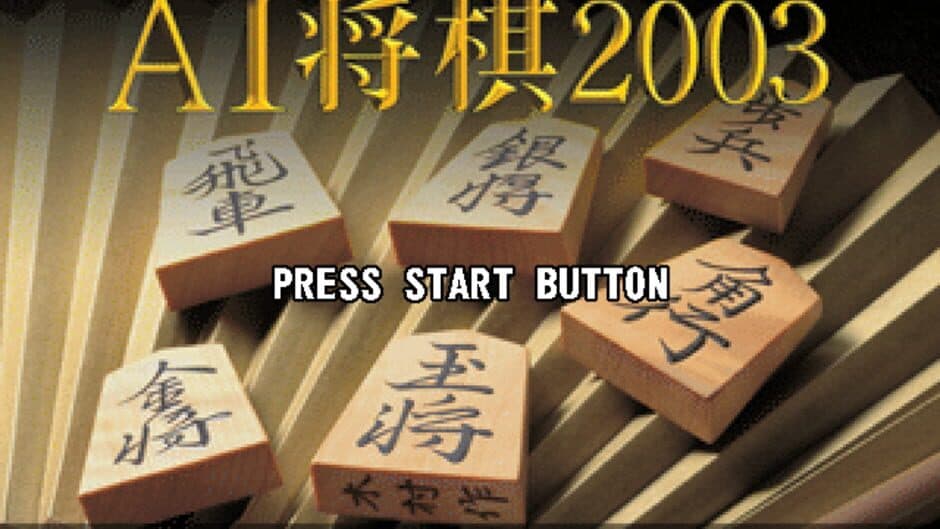 AI Shogi 2003