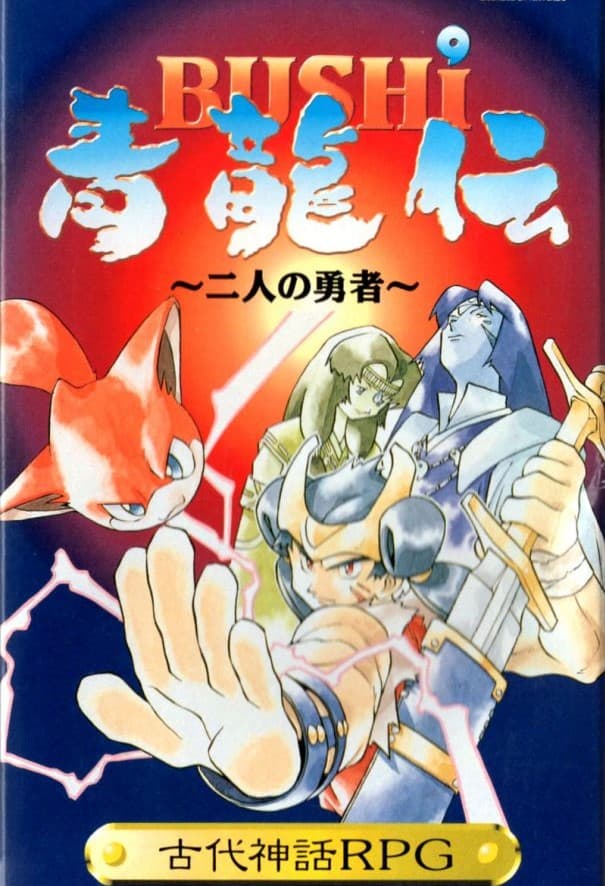 Bushi Seiryuuden: Futari no Yuusha