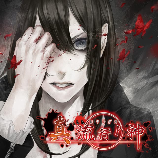Shin Hayarigami