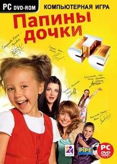 Папины дочки
