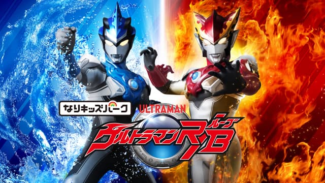 Nari Kids Park: Ultraman R/B