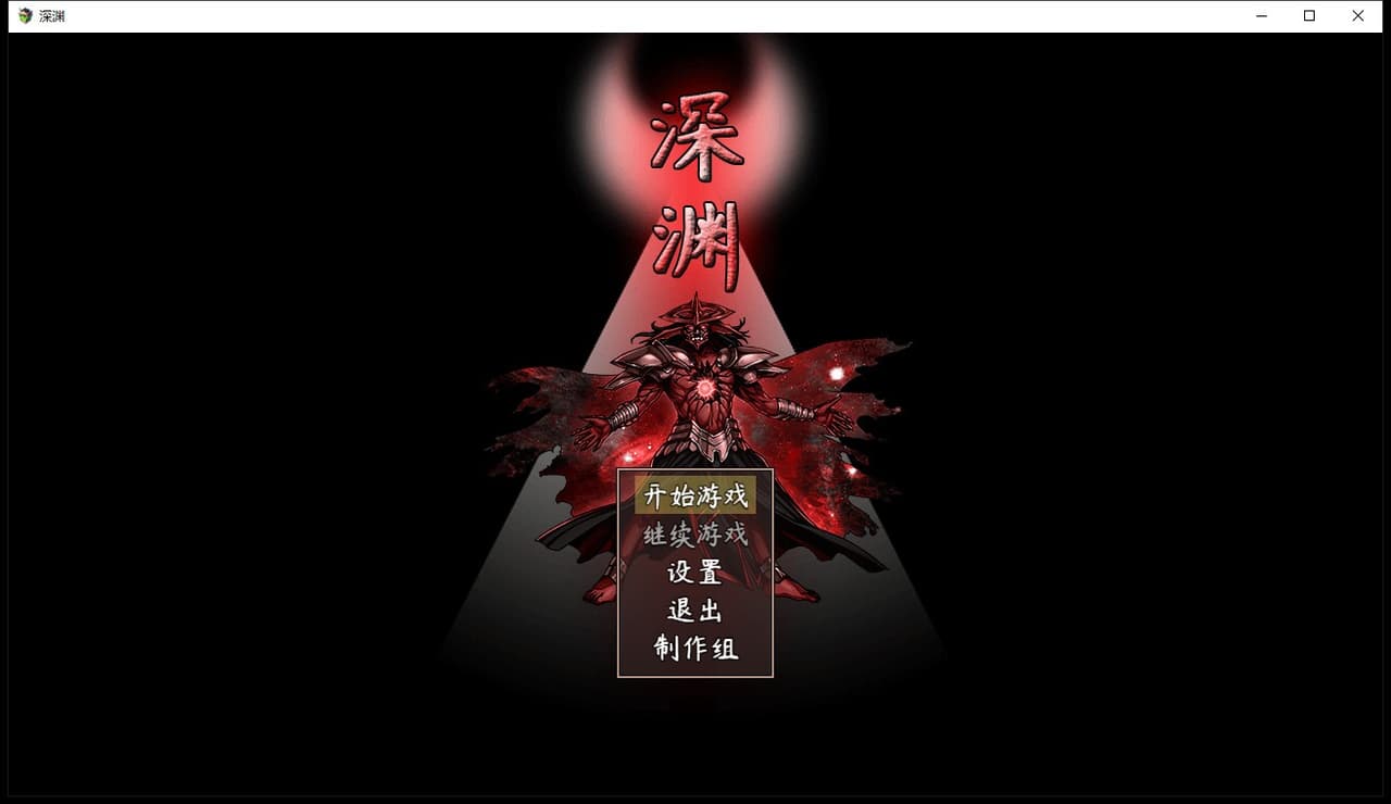 深渊 screenshot 2