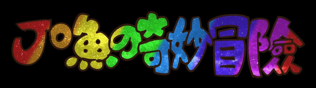 Jo魚no奇妙冒險