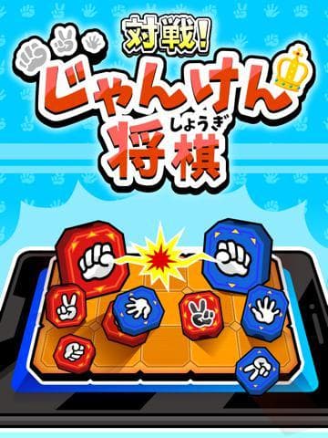 対戦！じゃんけん将棋 screenshot 2
