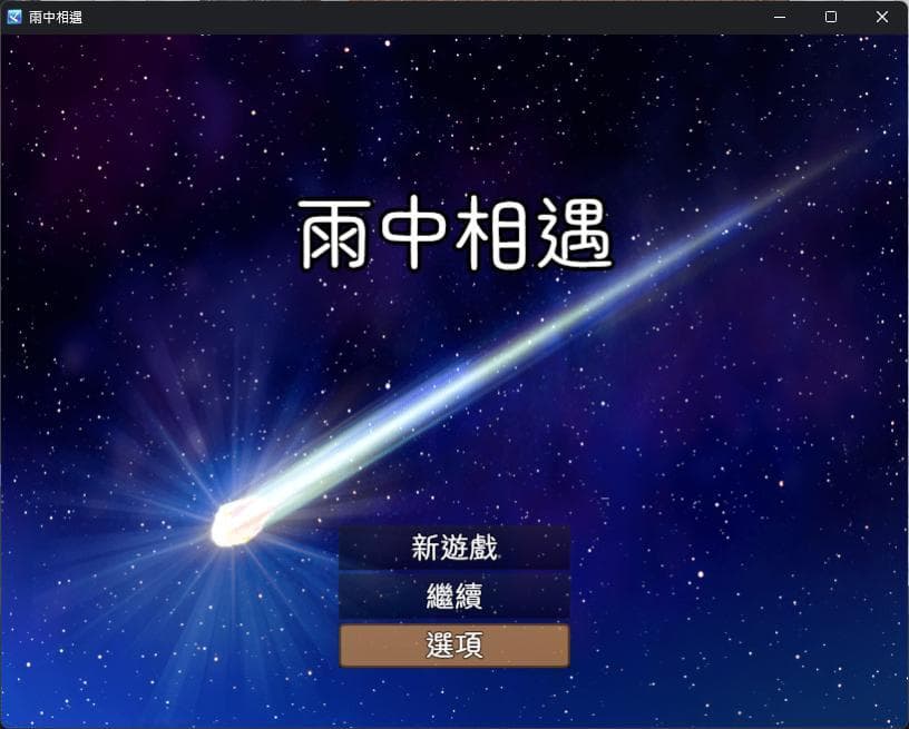 雨中相遇 Rain screenshot 2