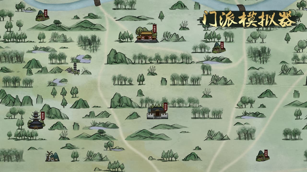 门派模拟器 - Martial art simulator screenshot 4