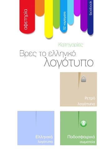 Βρες τo ελληνικό λογότυπο screenshot 4