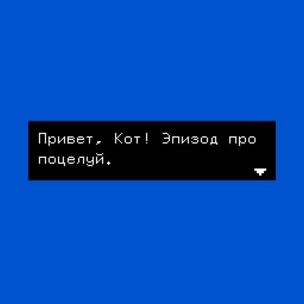 Привет, Кот! Эпизод про поцелуй.