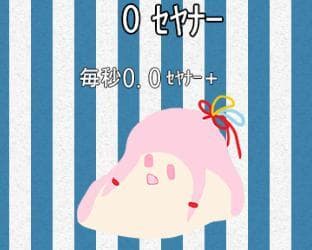 増やせ！ｾﾔﾅｰクリッカー！