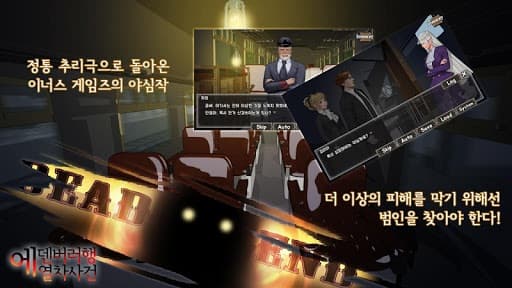 추리 게임 에덴버러행 열차사건 screenshot 2