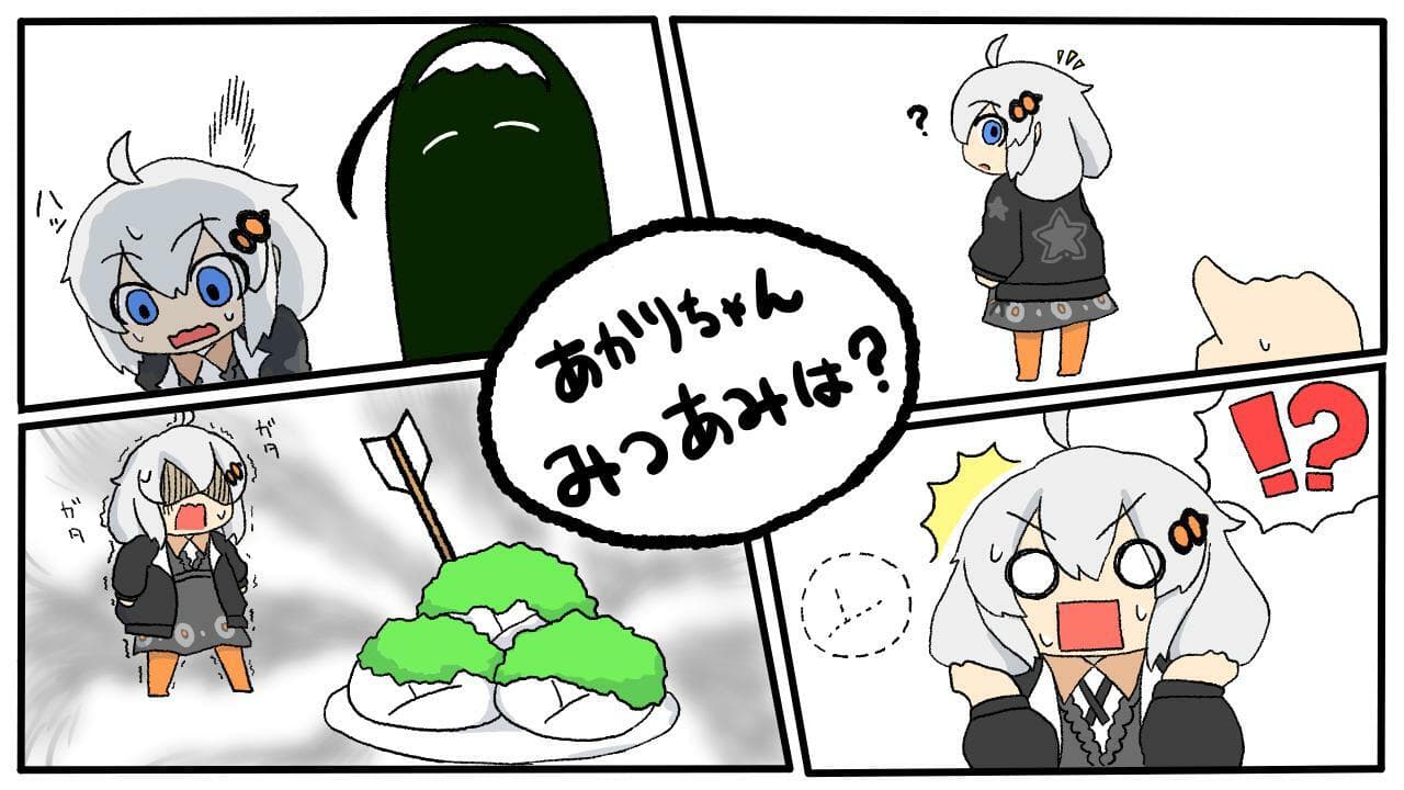 あかりちゃんみつあみは？