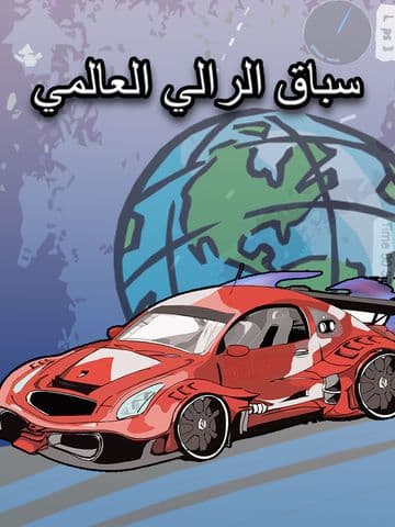 سباق الرالي العالمي screenshot 2