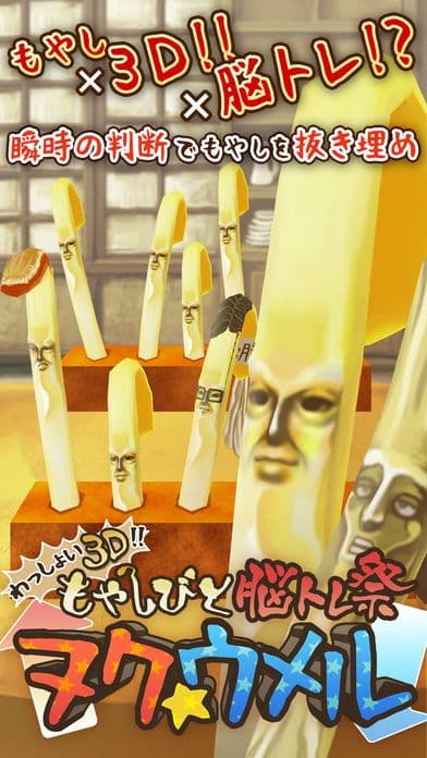 ヌク＊ウメル -もやしびと脳トレ祭り screenshot 2