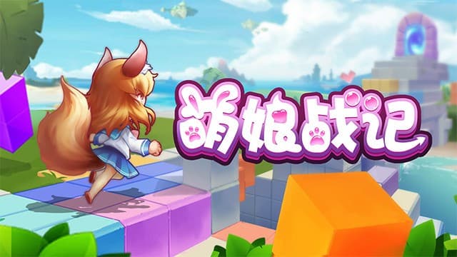 萌娘战记
