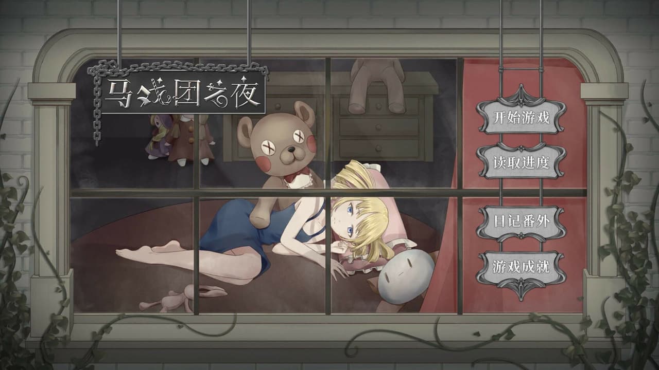 马戏团之夜 screenshot 2