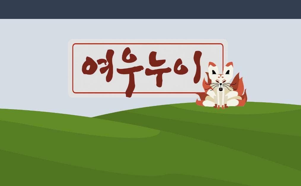 여우누이
