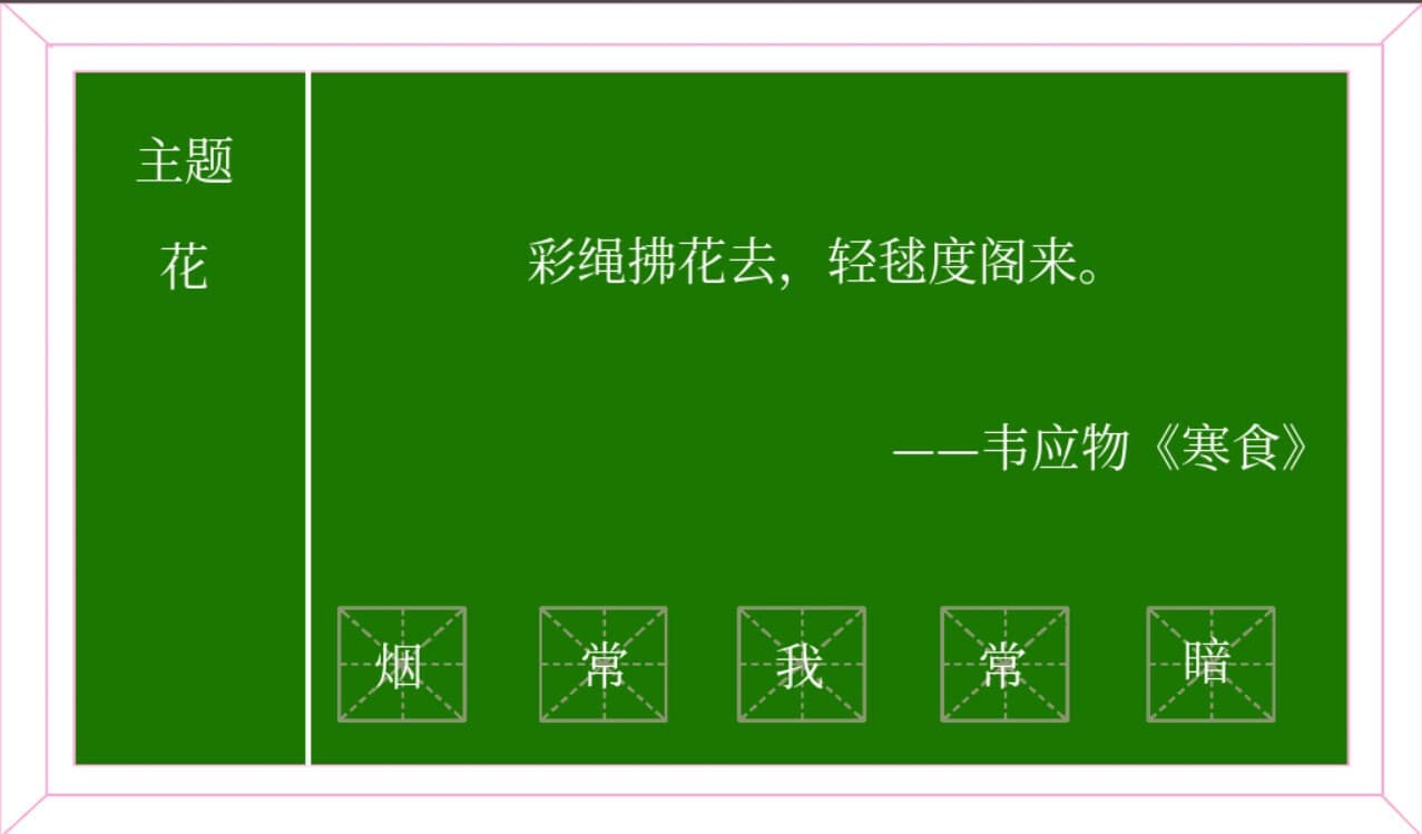 飞花令 春饼 screenshot 3