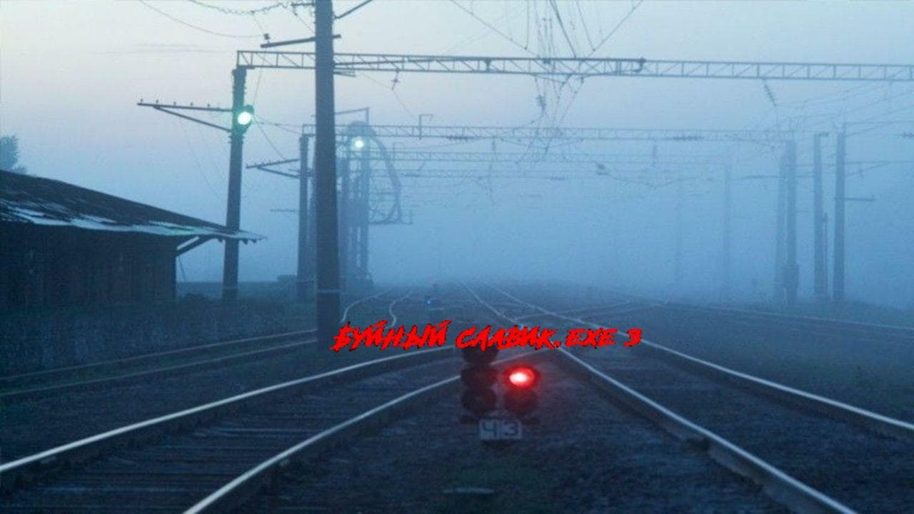 Буйный Славик.exe 3