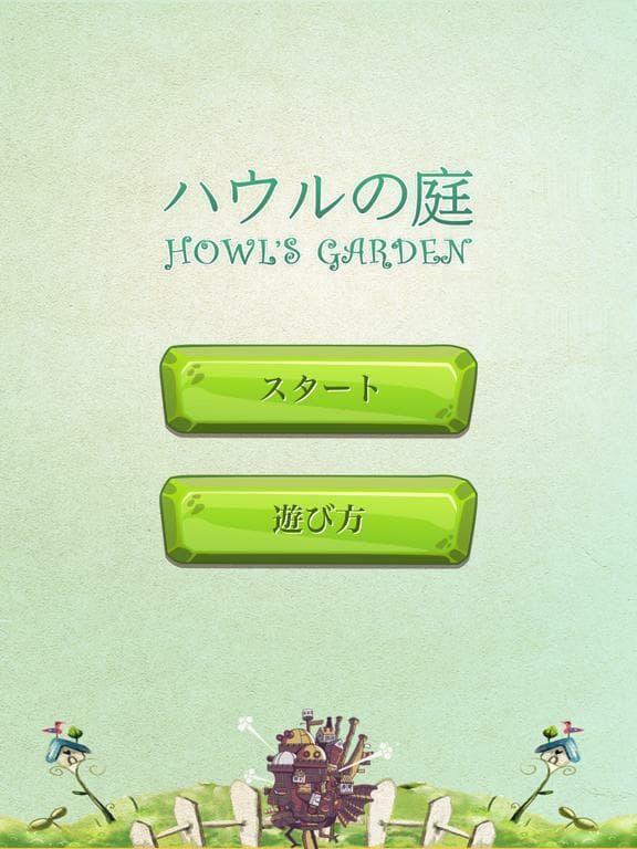 ハウルの庭 screenshot 2