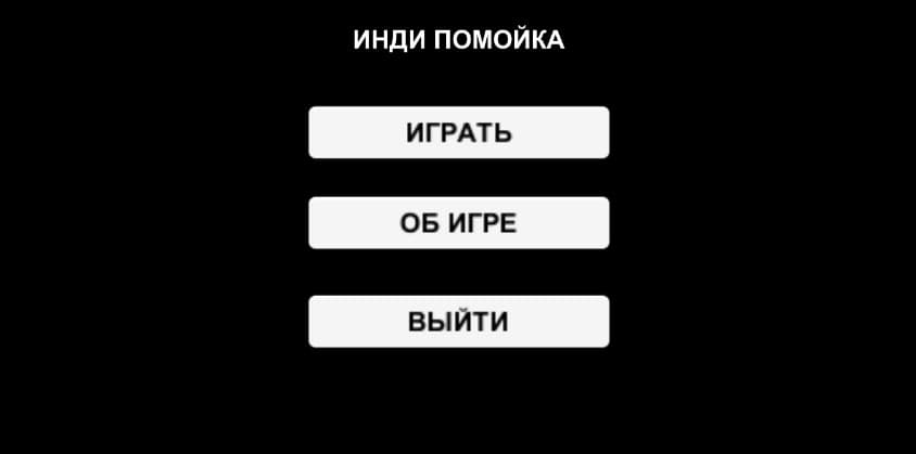 Инди помойка screenshot 2