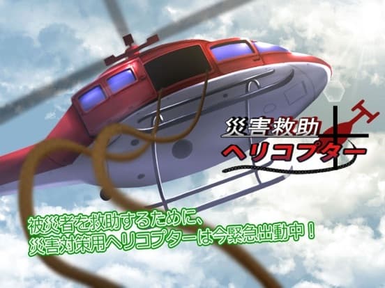 災害救助ヘリコプター screenshot 2