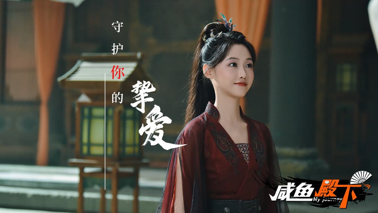 咸鱼殿下 / My journey screenshot 5
