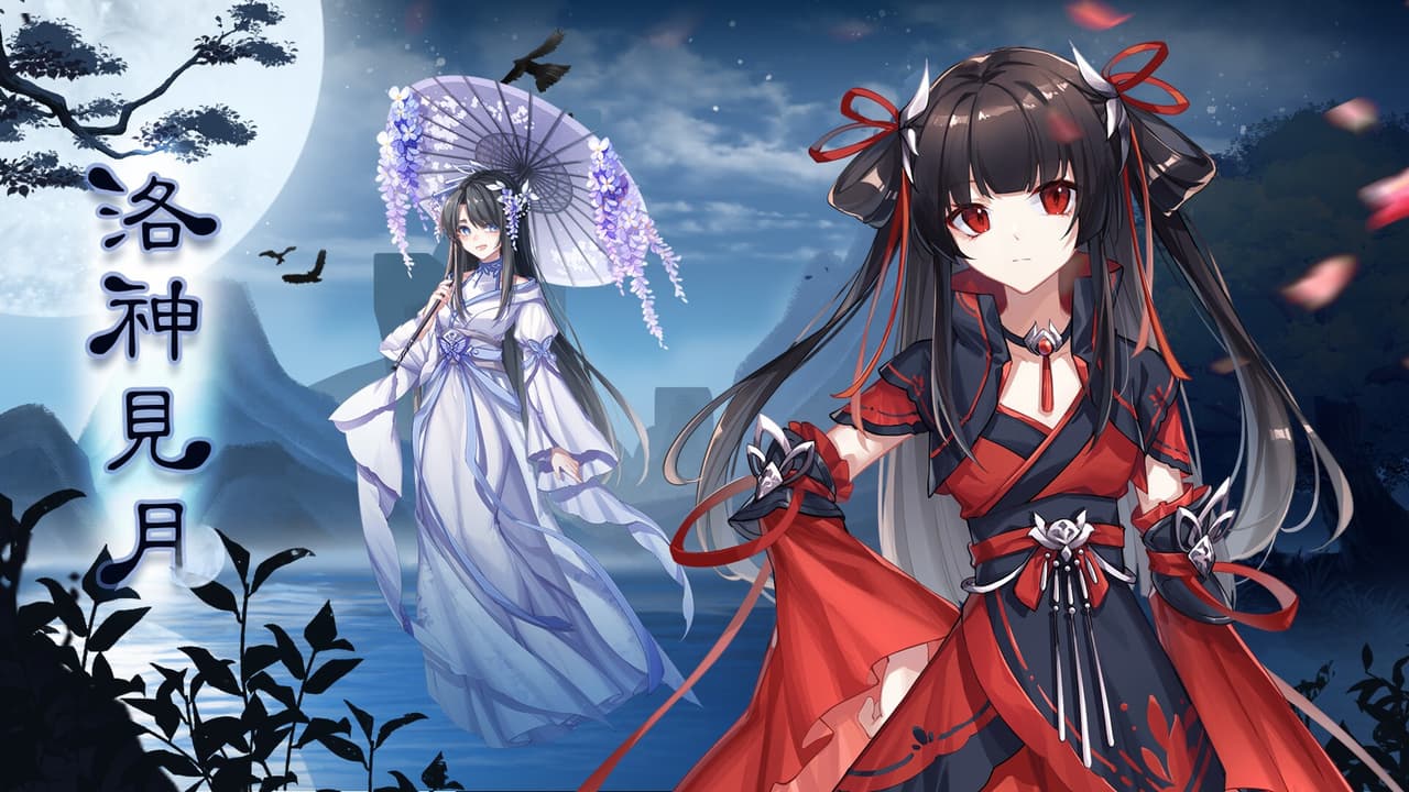 洛神见月 screenshot 2