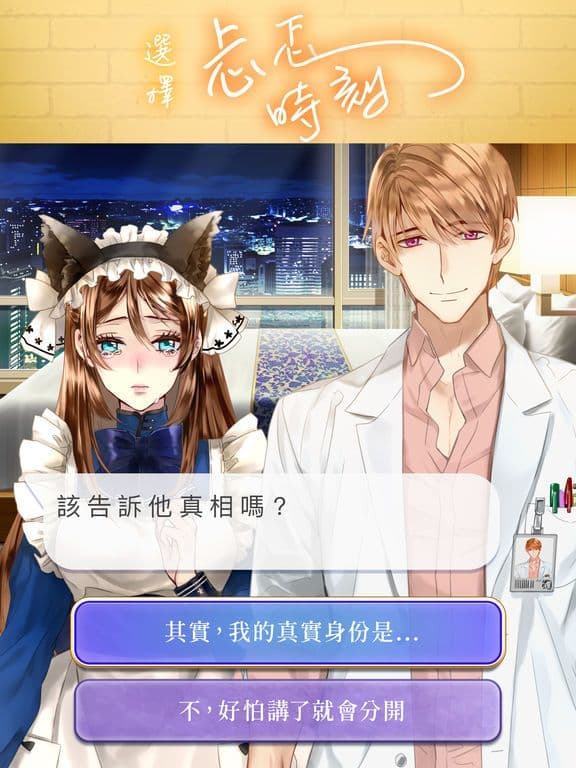 選擇愛情 Stories screenshot 6