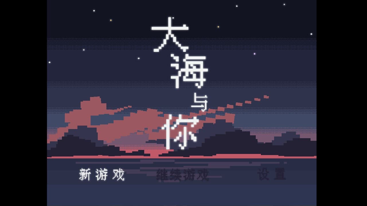 大海与你 screenshot 2