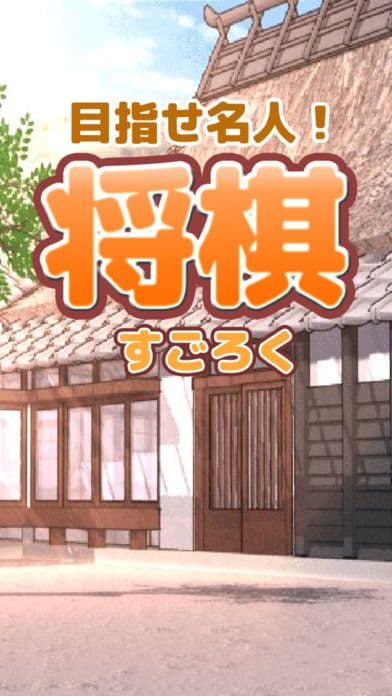 すごろく将棋 screenshot 2